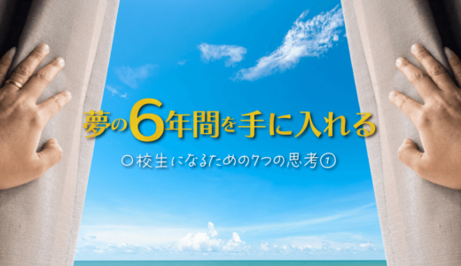 保護中: 【夢の6年間を手に入れる】〇校生になるための7つの思考①
