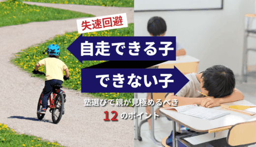 【失速回避。自走できる子できない子】塾選びで親が見極めるべき12のポイント。