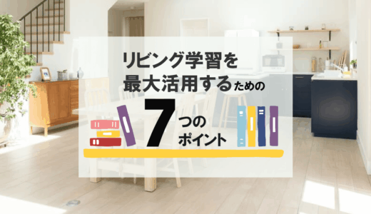 リビング学習を最大活用するための7つのポイント